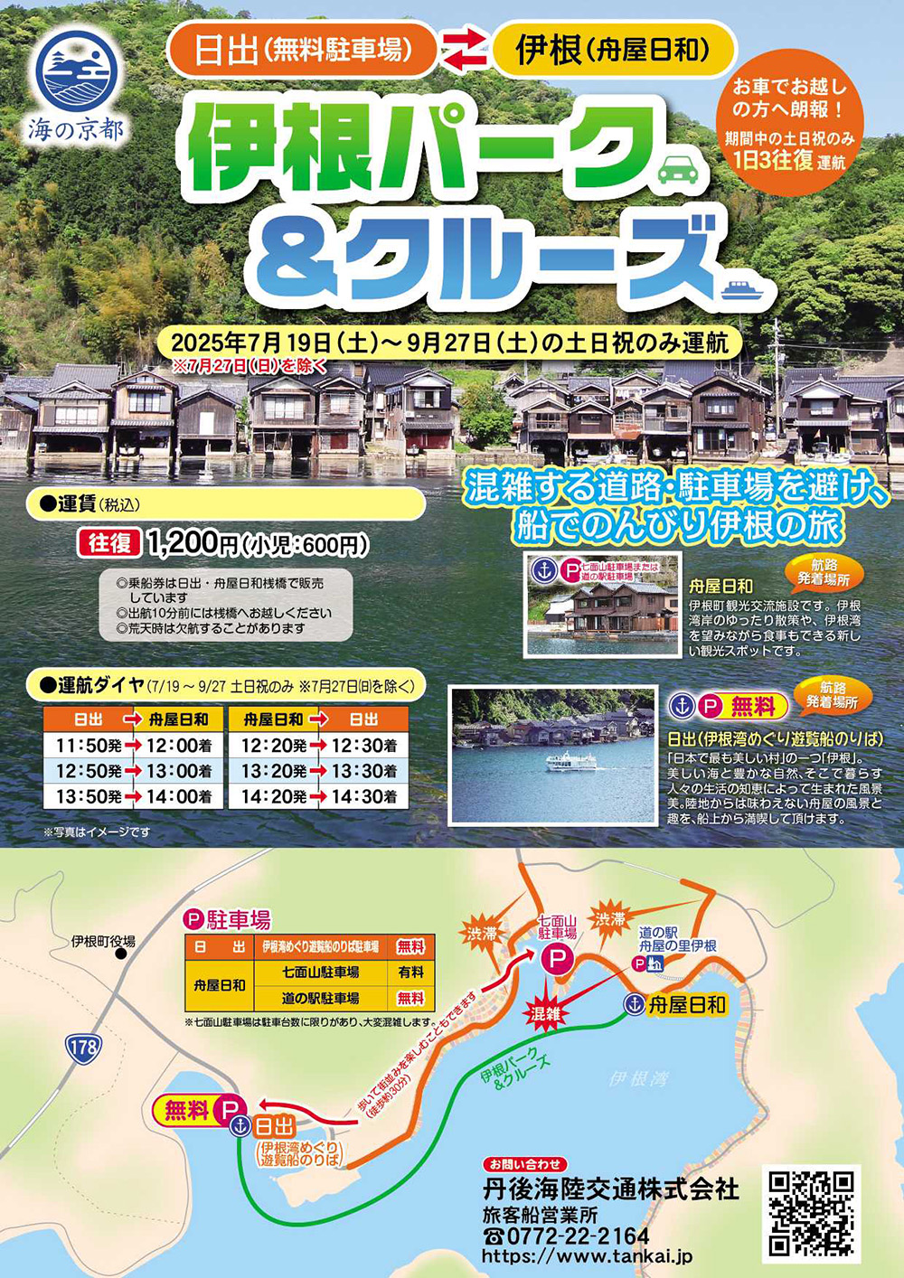 伊根パーク&クルーズ(伊根湾めぐり遊覧船日出から舟屋日和間の遊覧船)