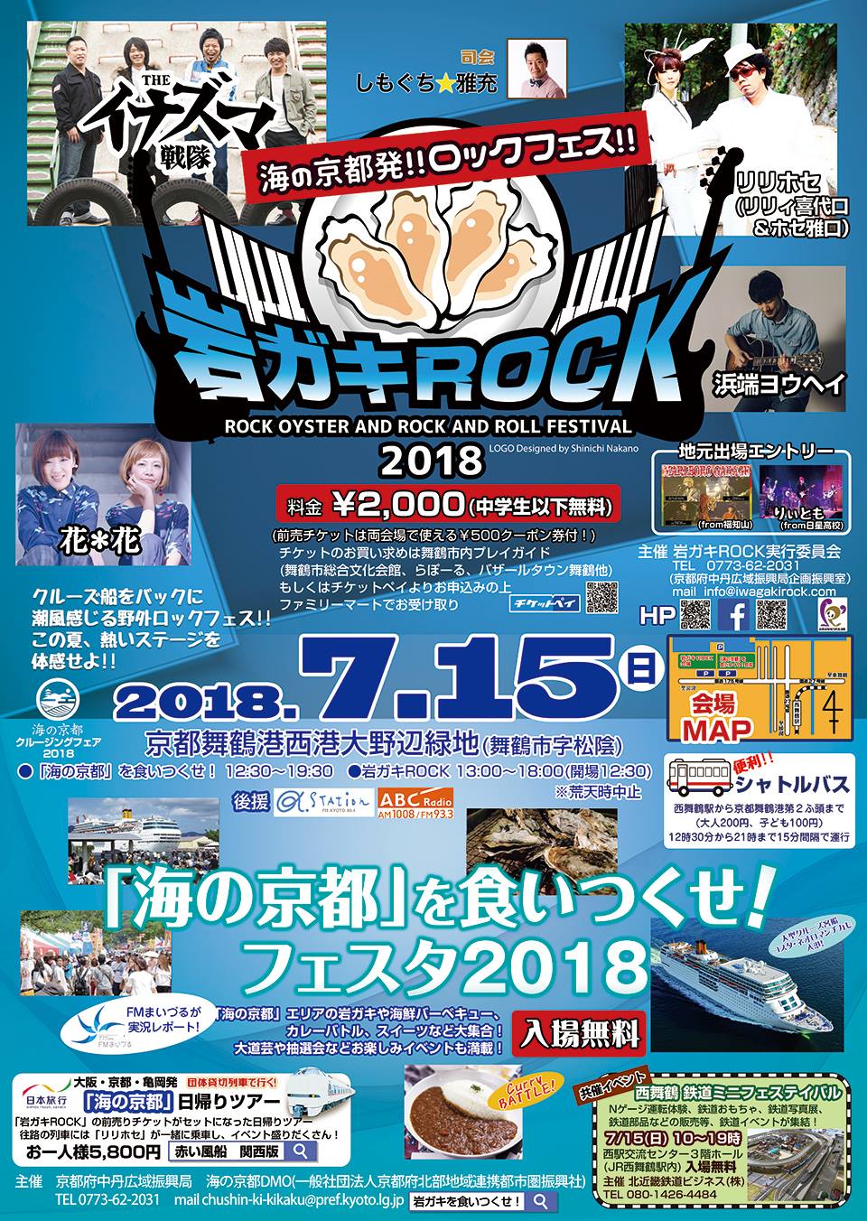 ！！イベント中止！！
岩ガキROCK×「海の京都」を食いつくせ！フェスタ２０１８