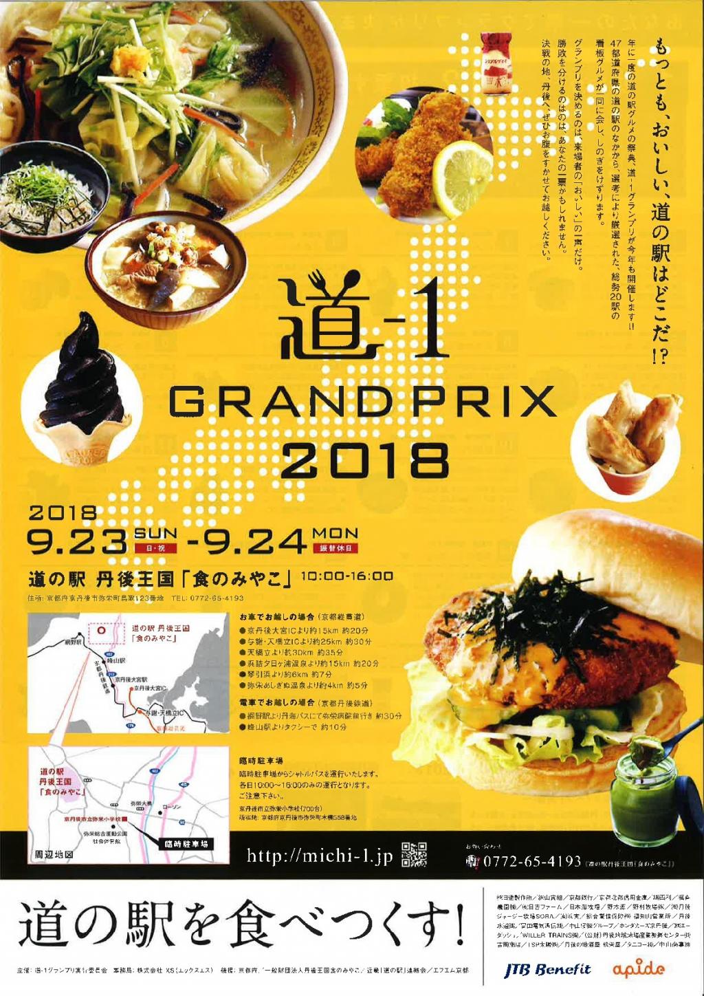 道-１グランプリ　2018