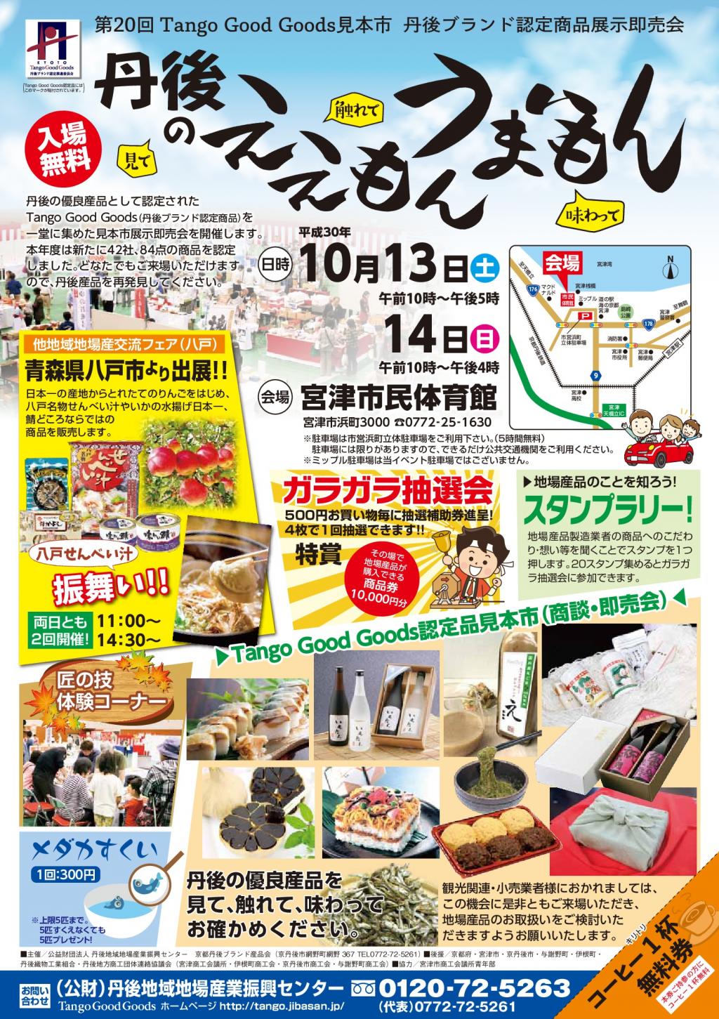 第20回 Tango Good Goods見本市『丹後のええもんうまいもん展』