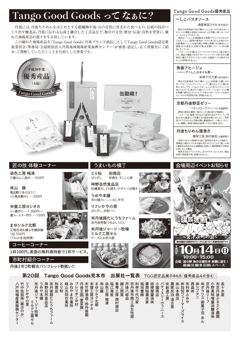 第20回 Tango Good Goods見本市『丹後のええもんうまいもん展』