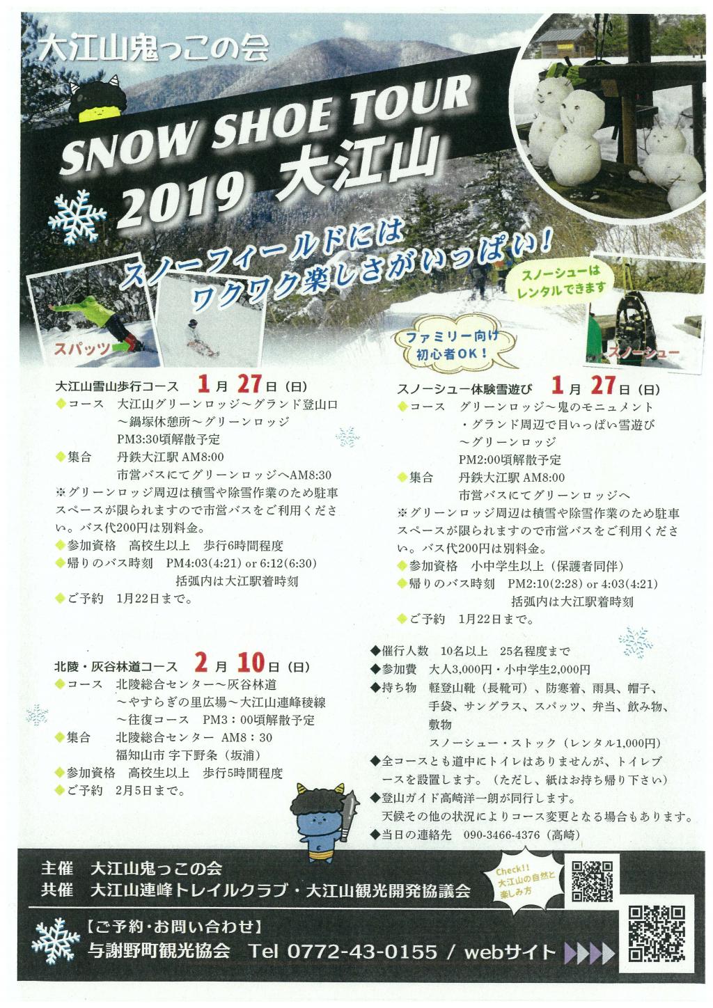 SNOW SHOE TOUR 2019大江山　参加者募集！