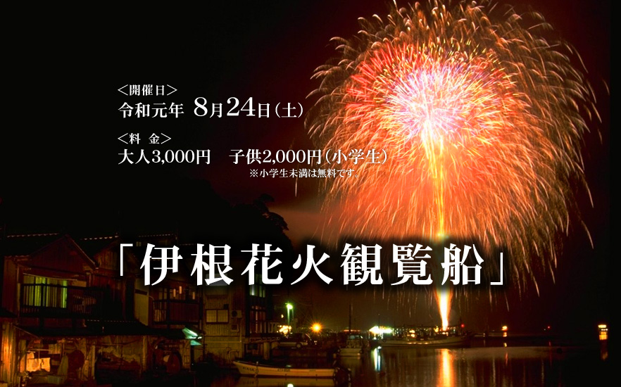 伊根花火＆伊根花火観覧船 2019年8月24日（土）