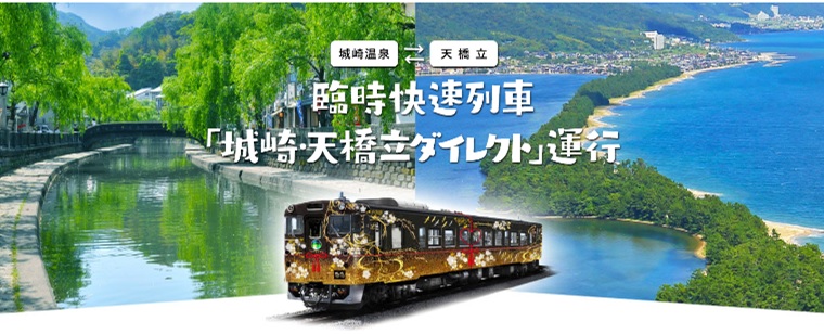 期間限定「城崎・天橋立ダイレクト」運行! 夕日ヶ浦木津温泉駅に停車!