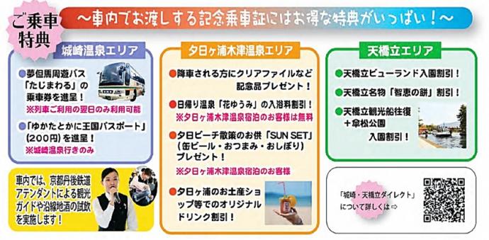 期間限定「城崎・天橋立ダイレクト」運行! 　夕日ヶ浦木津温泉駅に停車!