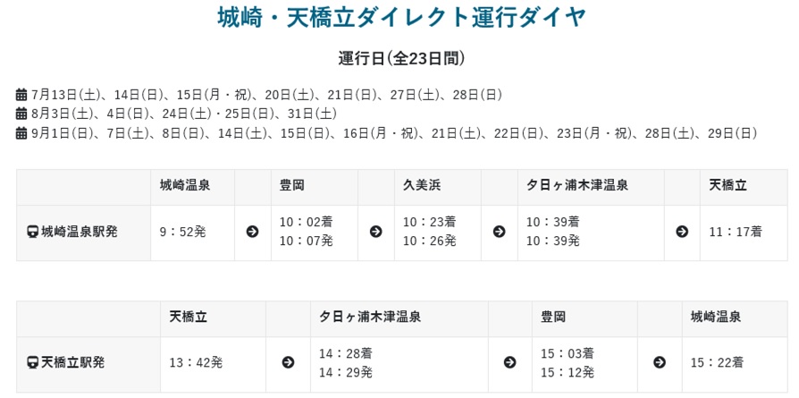 期間限定「城崎・天橋立ダイレクト」運行! 　夕日ヶ浦木津温泉駅に停車!