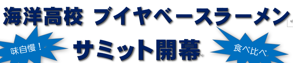 海洋高校 ブイヤベースラーメンサミット