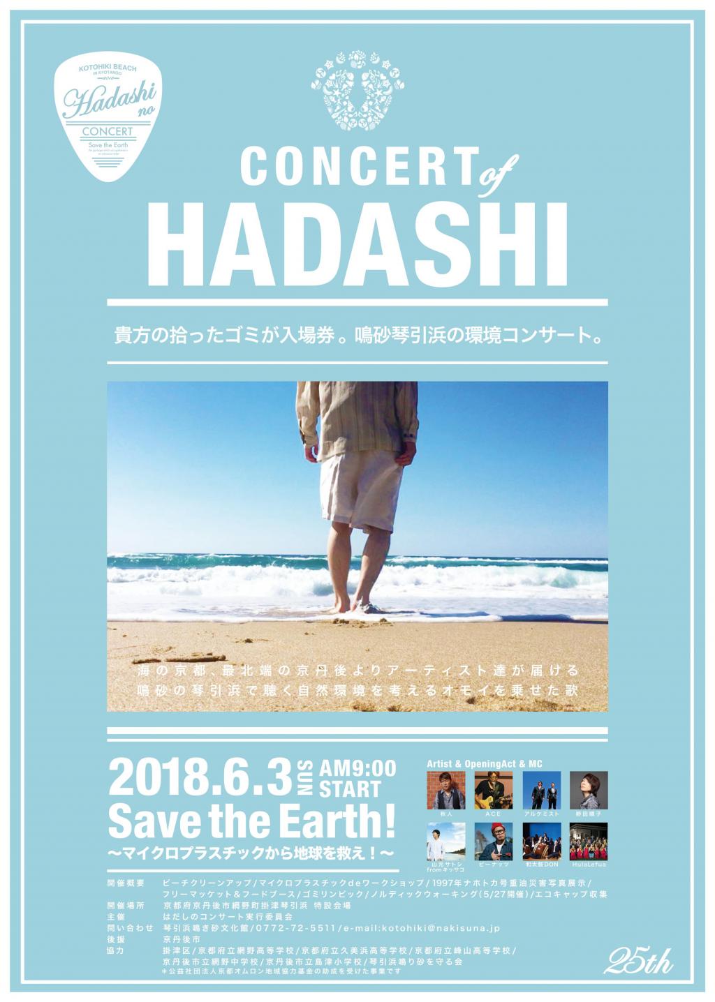 25th はだしのコンサート 2018