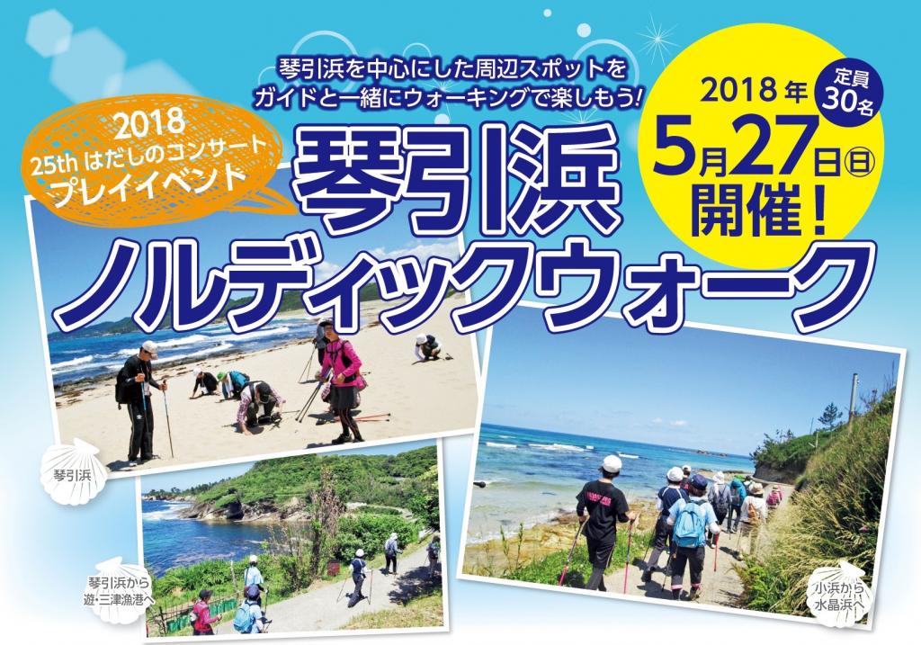 琴引浜ノルディックウォーク開催!