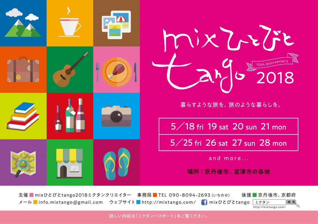 mixひとびとtango(ミクタン)で暮らすような旅を