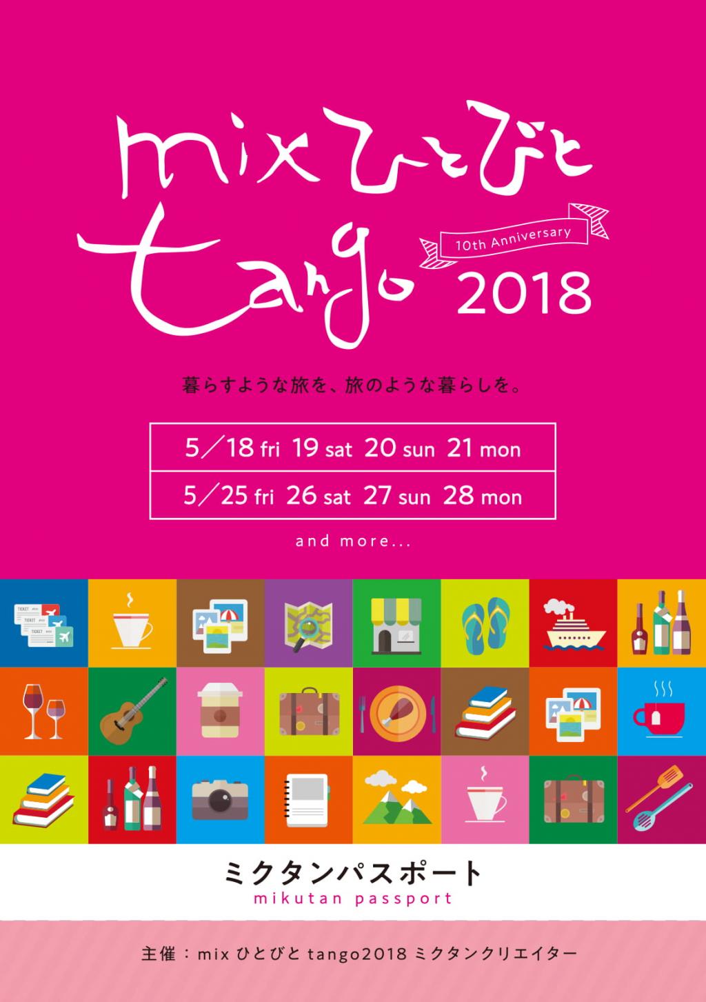 mixひとびとtango(ミクタン)で暮らすような旅を