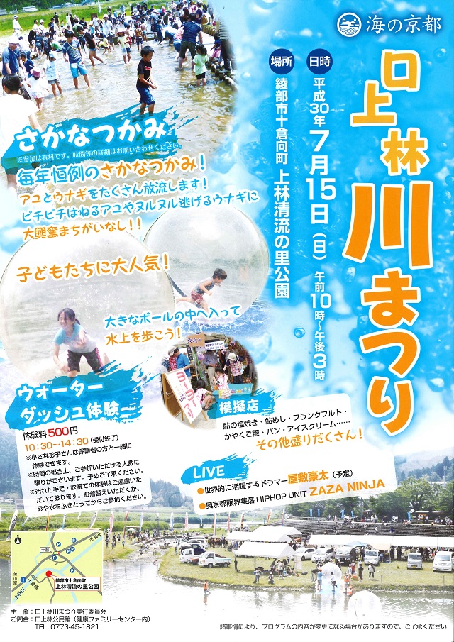 【!!催行中止!!】
暑い夏に水浴び!口上林川まつり!!