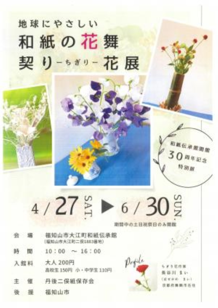 【和紙伝承館企画展】春の特別展  地球にやさしい和紙の花舞  契り-ちぎり-花展