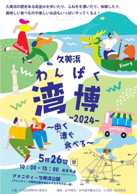 久美浜湾博-2024- ～歩く・漕ぐ・食べる～　が開催されます。