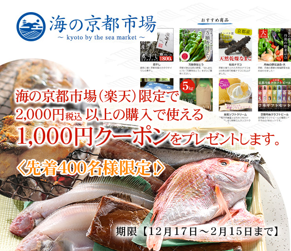 【期間限定】海の京都市場オンラインショップで特産品が買えるお得なクーポン