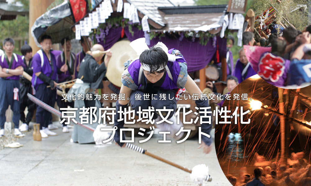 【海の京都】の文化的魅力を発掘！
後世に残したい伝統文化を発信する『京都府地域文化活性化プロジェクト』

