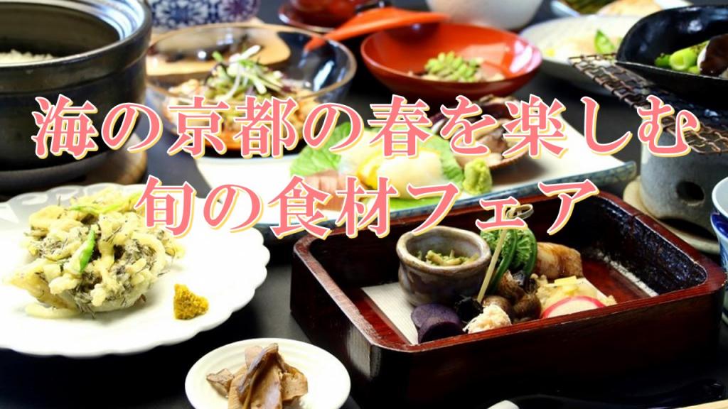春の旬の食材が楽しめるお店をご紹介！
～海の京都 旬の食材フェア開催中！～