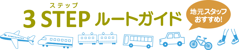 スリーステップルートガイド　地元スタッフおすすめ！