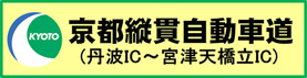 京都縦貫自動車道