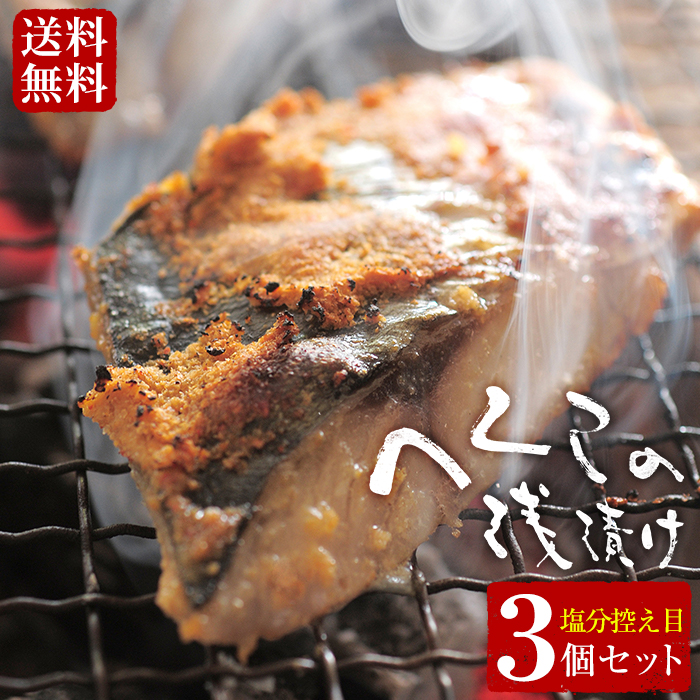 海の京都市場で「鯖へしこの浅漬け(3個セット)」をお取り寄せ