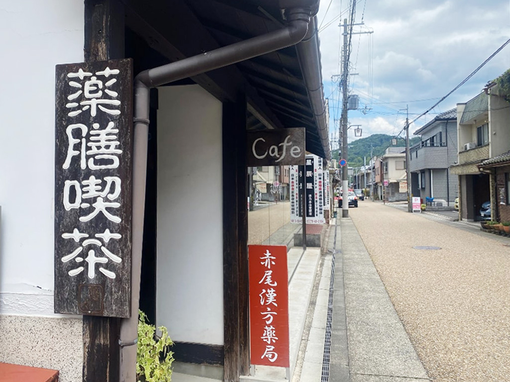 私のための漢方茶 明治創業の老舗が営む薬膳喫茶「悠々」
