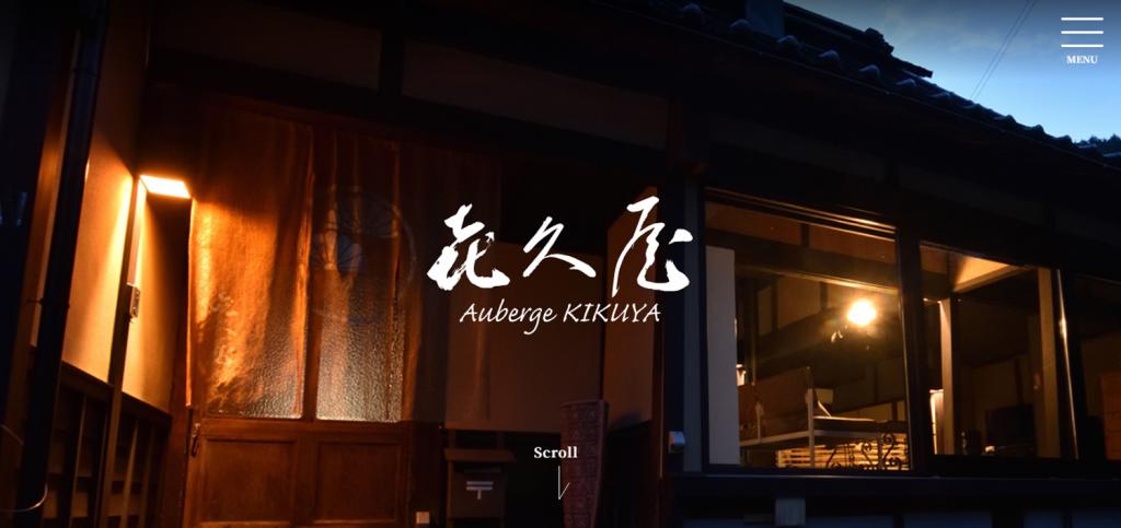 オーベルジュ㐂久屋のホームページ