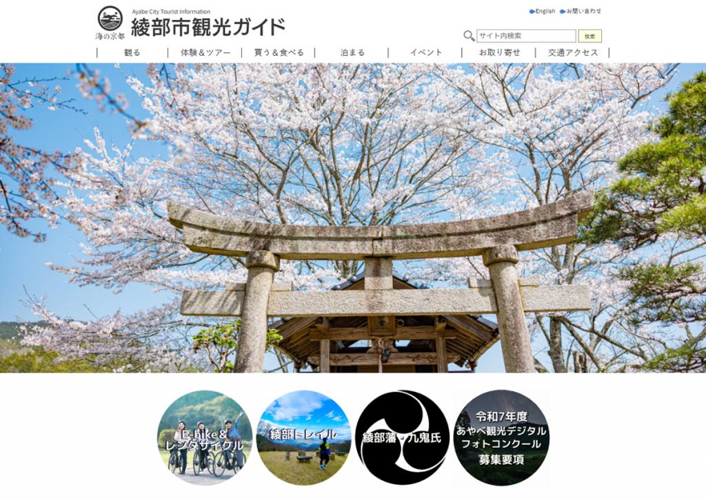 綾部市観光ガイド