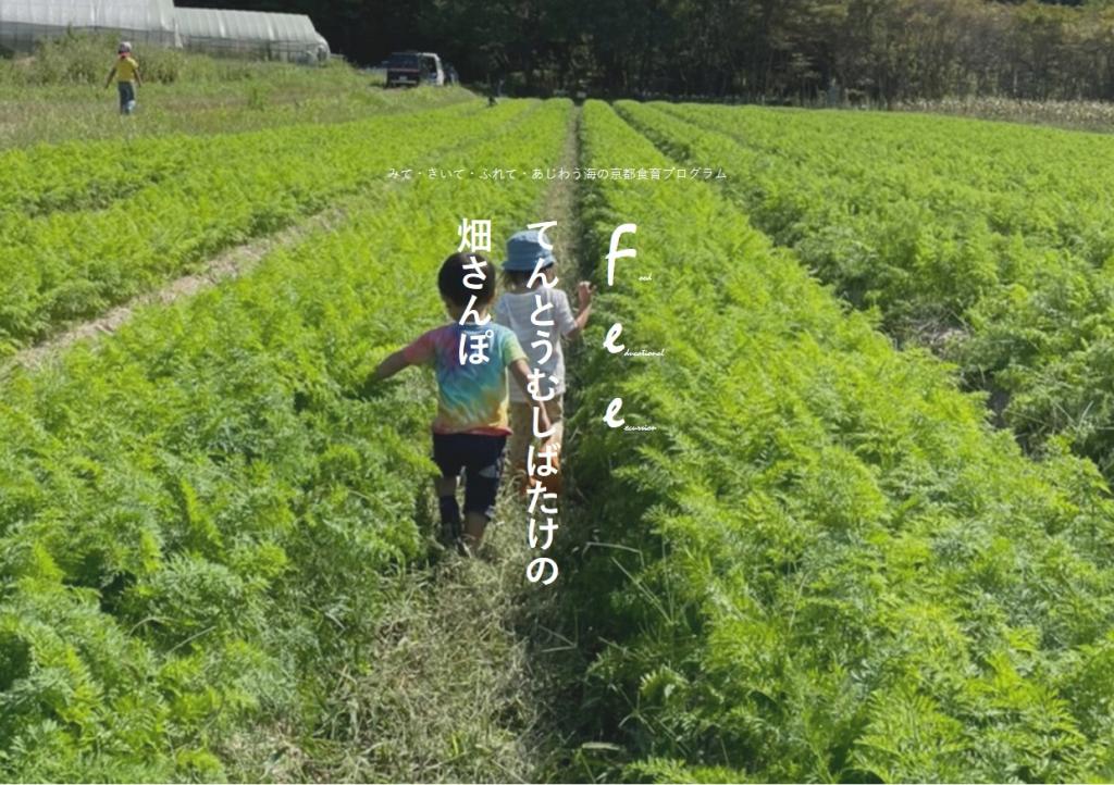 【参加者募集】F.E.E. てんとうむしばたけの畑さんぽ
