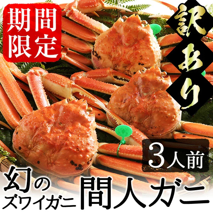 「間人がに」の購入・お取り寄せはこちらから♪