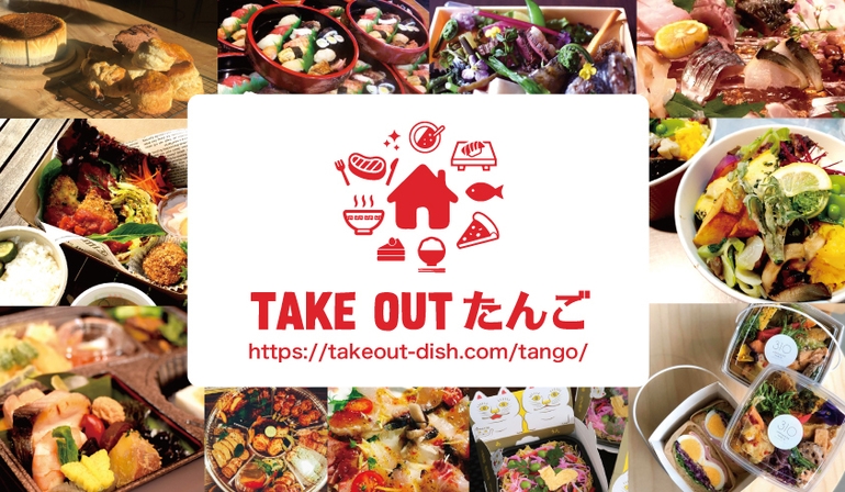 TAKE OUT たんご