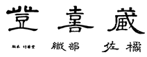 織部 佐橘 登喜蔵の詳細はコチラ