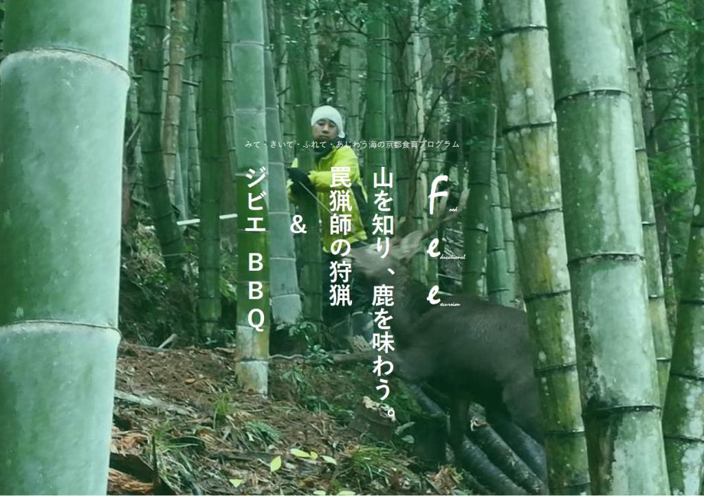 【参加募集】F.E.E. 山を知り、鹿を味わう。罠猟師の狩猟＆ジビエBBQ
