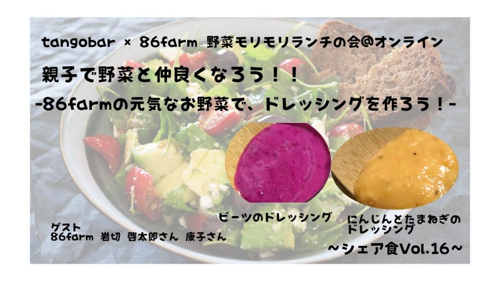 86farmのお野菜で作る、ドレッシングづくり&ランチの会＠オンライン tangobar × 86farm 野菜モリモリランチの会