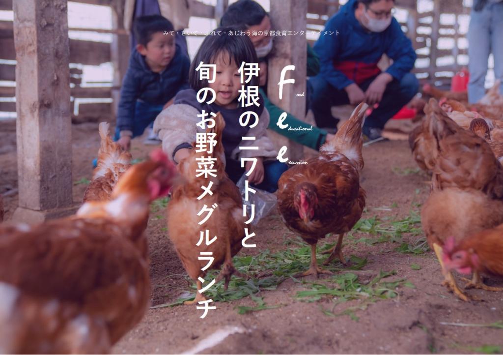 【参加受付中】F.E.E. 伊根のニワトリと旬のお野菜メグルランチ