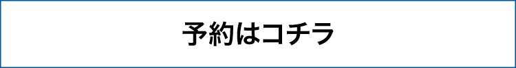 予約はコチラ