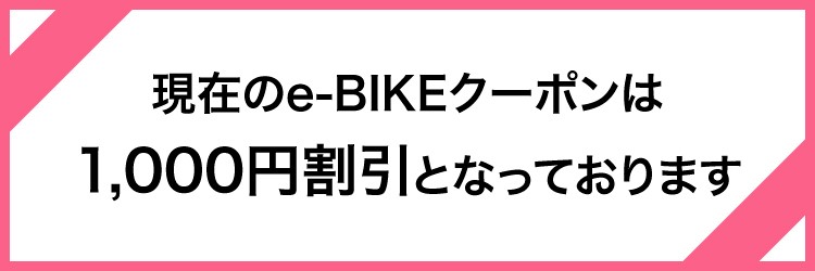 現在のe-BIKEクーポンは1,000円割引となっています