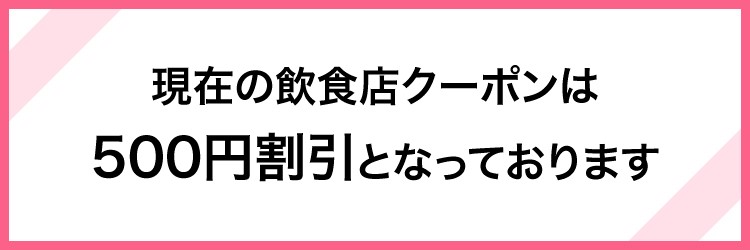 現在の共通クーポンは500円割引となっています