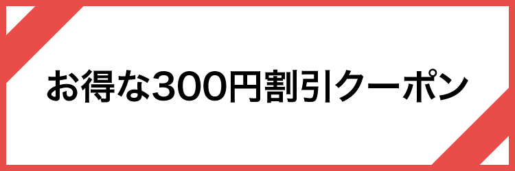 現在の共通クーポンは300円割引となっています