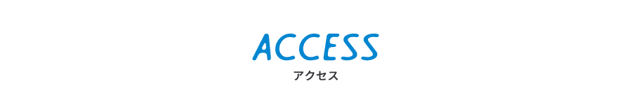 アクセス