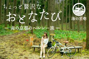 海の京都ちょっと贅沢な おとなたび Vol.3 心も体もヘルシーに!
