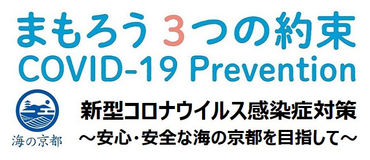 まもろう３つの約束～安心・安全な海の京都の実現を目指して～