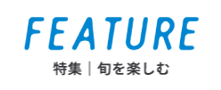 タグ: フードトレイルを含む記事 | 特集