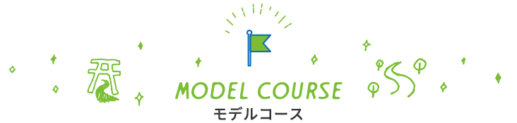MODEL COURSE　モデルコース