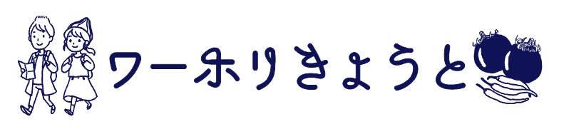 ワーホリきょうと