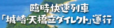 臨時快速列車「城崎・天橋立」ダイレクト運行
