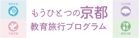 もうひとつの京都教育旅行プログラム