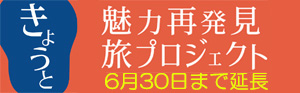 きょうと魅力再発見旅プロジェクト