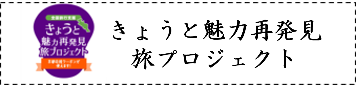 きょうと魅力再発見旅プロジェクト