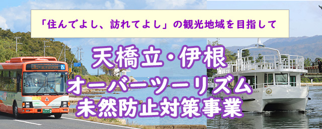 天橋立・伊根オーバーツーリズム未然防止対策事業