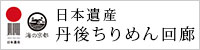 日本遺産 丹後ちりめん回廊